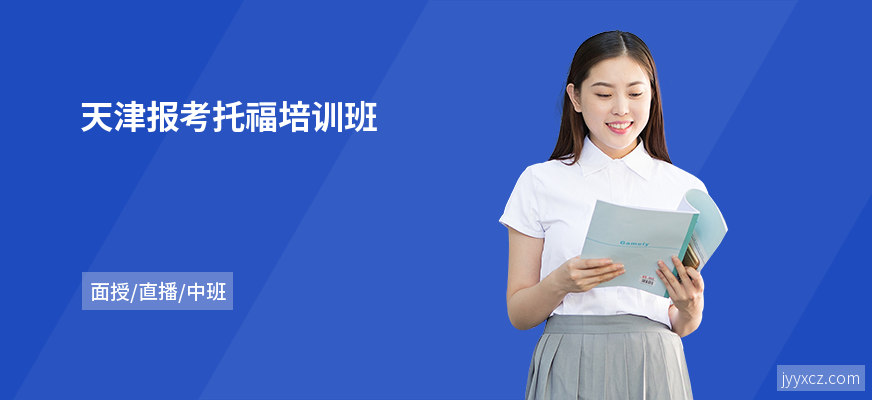 天津报考托福培训班