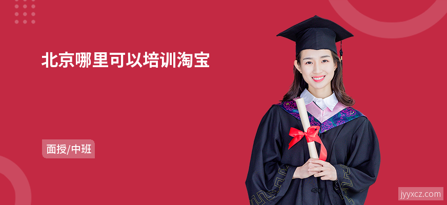 北京哪里可以培训淘宝
