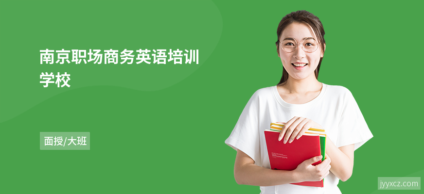 南京职场商务英语培训学校