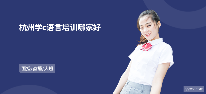 杭州学c语言培训哪家好