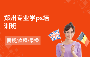 郑州专业学ps培训班(ps设计培训班价格)