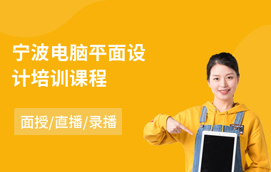 宁波电脑平面设计培训课程(视觉平面设计师培训)