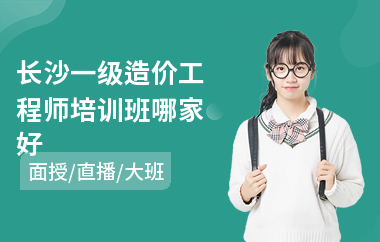 长沙一级造价工程师培训班哪家好