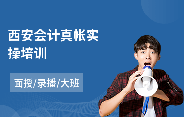 西安会计真帐实操培训
