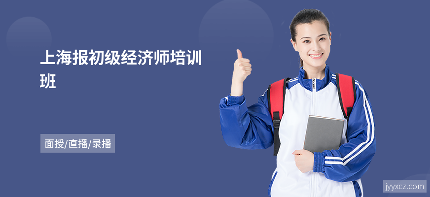 上海报初级经济师培训班