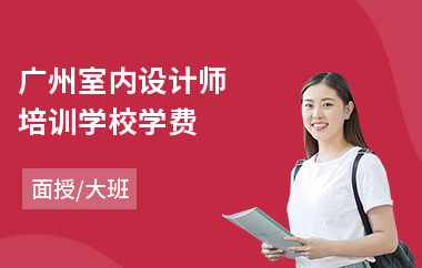 广州室内设计师培训学校学费