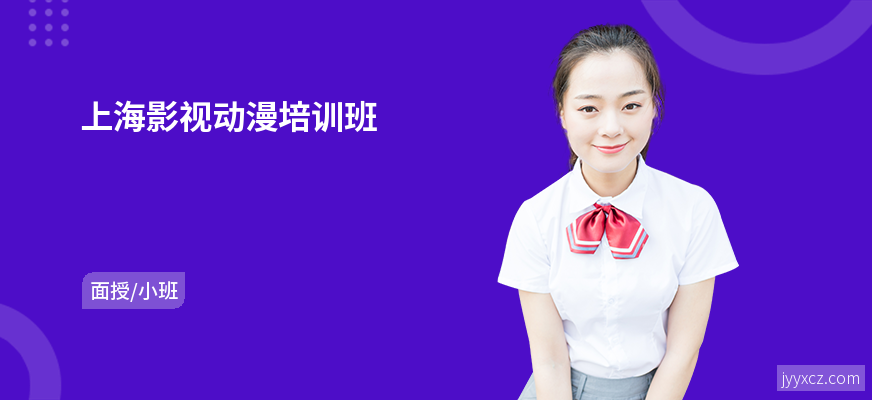 上海影视动漫培训班