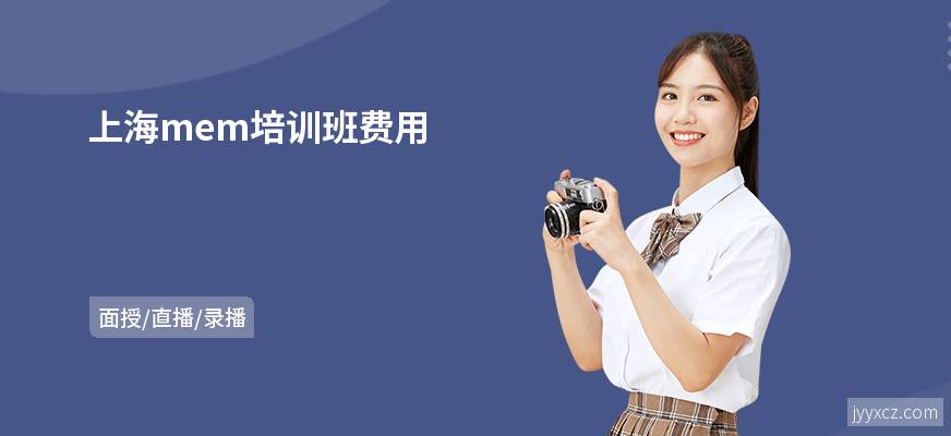 上海mem培训班费用
