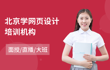 北京学网页设计培训机构(网页设计职业培训学校)