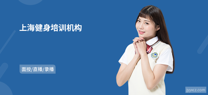上海健身培训机构