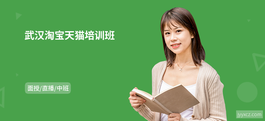 武汉淘宝天猫培训班