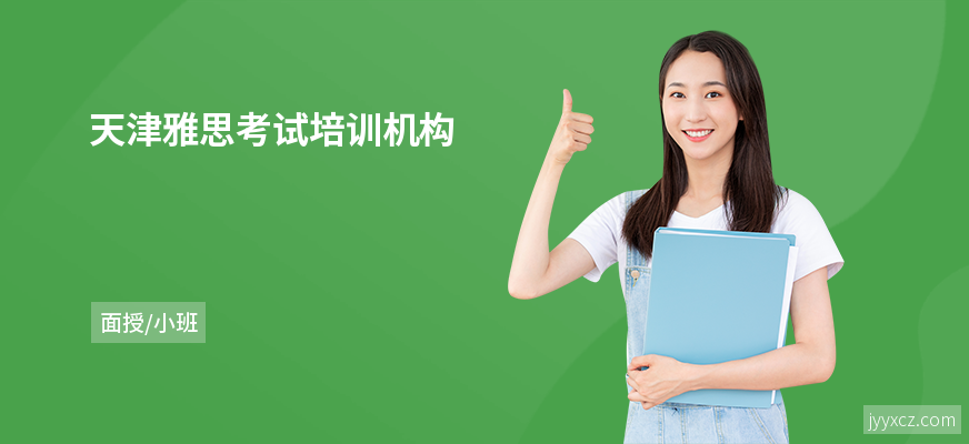 天津雅思考试培训机构