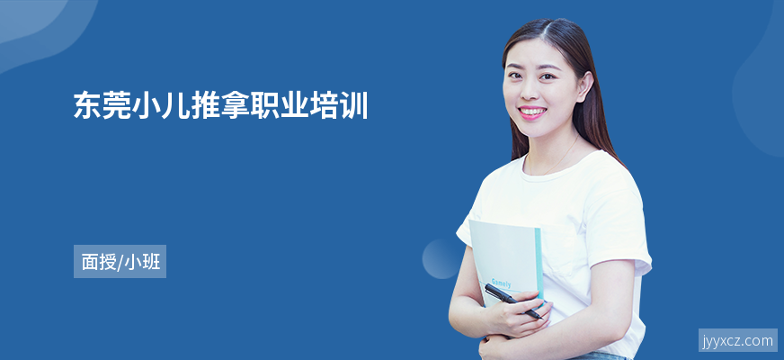 东莞小儿推拿职业培训