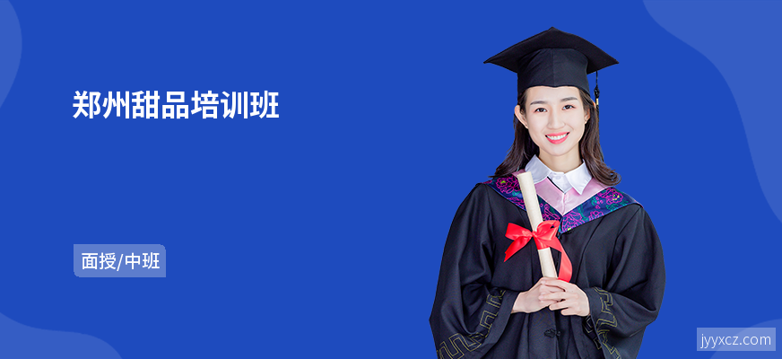 郑州甜品培训班