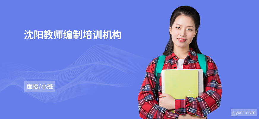 沈阳教师编制培训机构