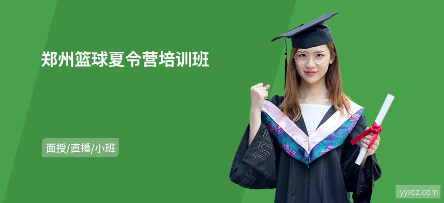 郑州篮球夏令营培训班