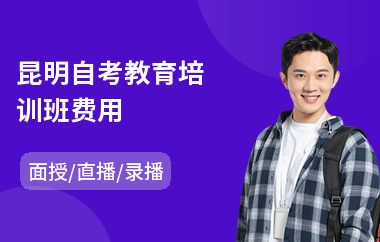 昆明自考教育培训班费用