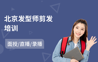 北京发型师剪发培训(发型师入职培训)