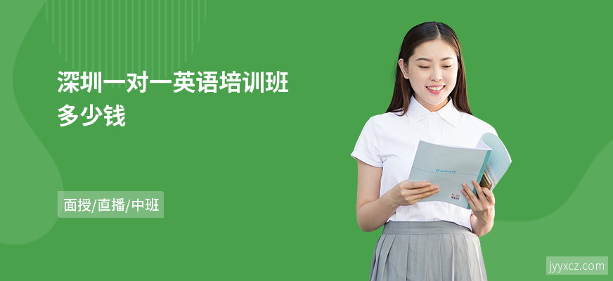 深圳一对一英语培训班多少钱