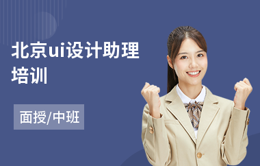 北京ui设计助理培训