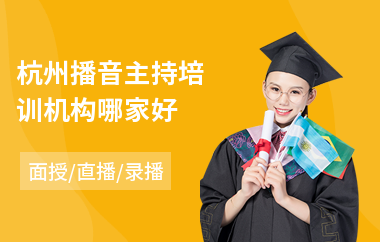 杭州播音主持培训机构哪家好