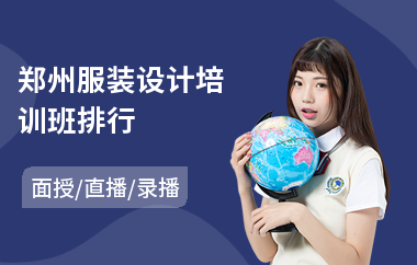 郑州服装设计培训班排行