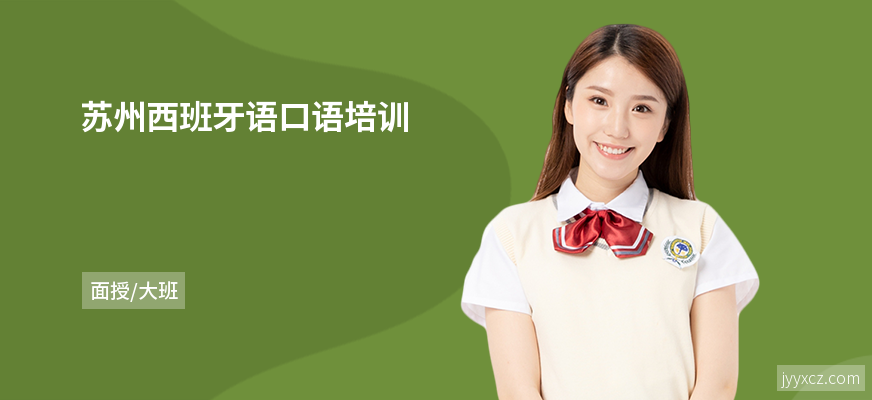 苏州西班牙语口语培训