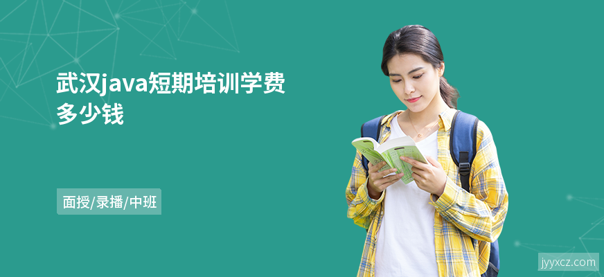 武汉java短期培训学费多少钱