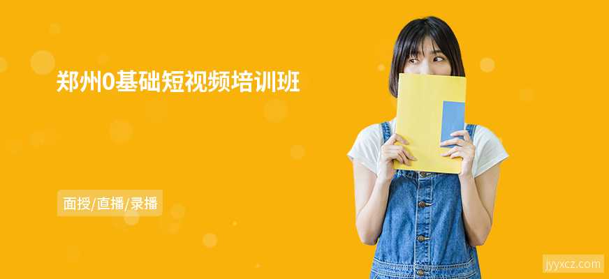郑州0基础短视频培训班