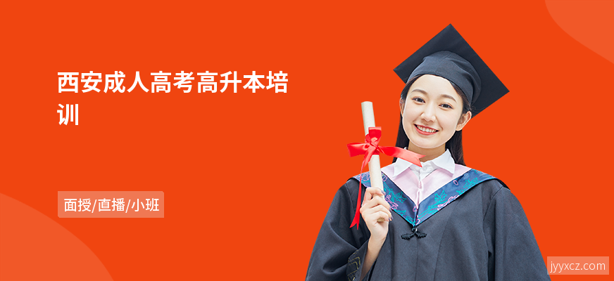 西安成人高考高升本培训