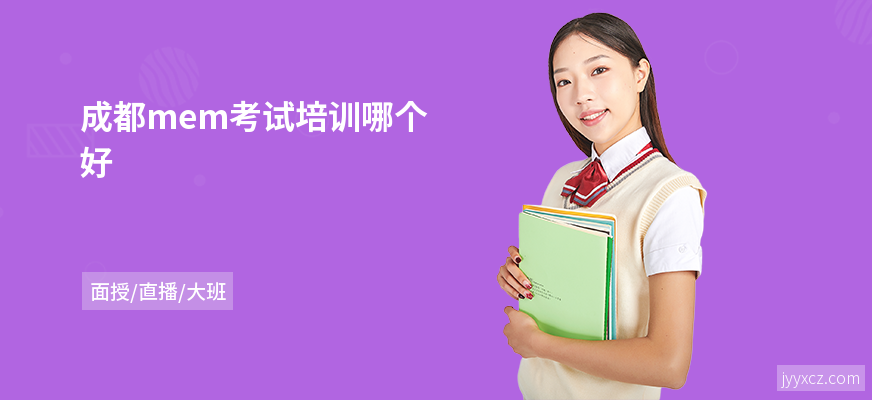 成都mem考试培训哪个好