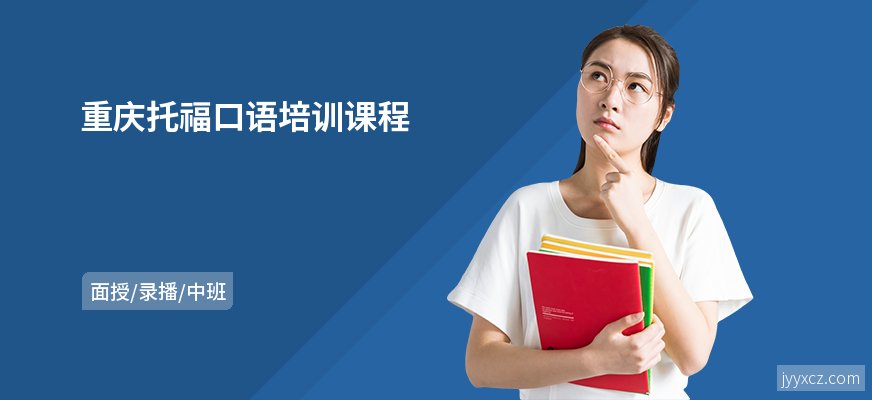 重庆托福口语培训课程