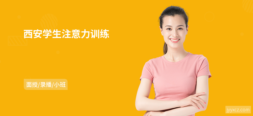 西安学生注意力训练