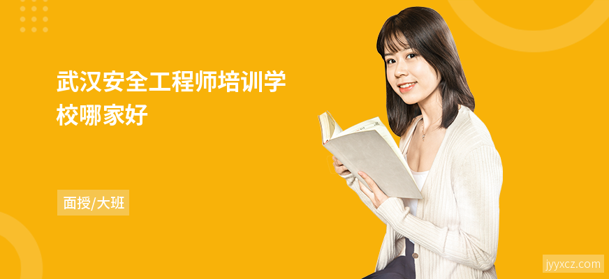 武汉安全工程师培训学校哪家好