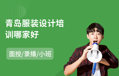 青岛服装设计培训哪家好(服装设计短期培训哪里好)