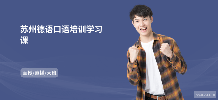 苏州德语口语培训学习课