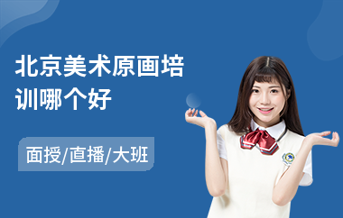 北京美术原画培训哪个好(美术原画培训哪家好)