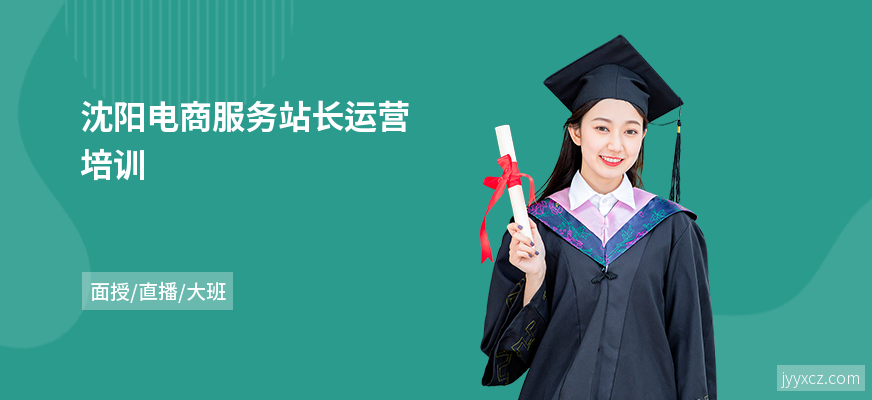 沈阳电商服务站长运营培训