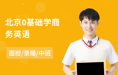 北京0基础学商务英语