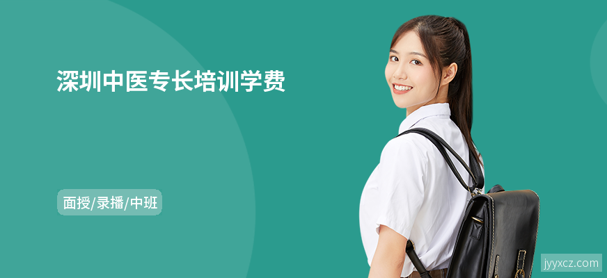 深圳中医专长培训学费