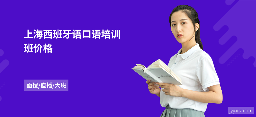 上海西班牙语口语培训班价格