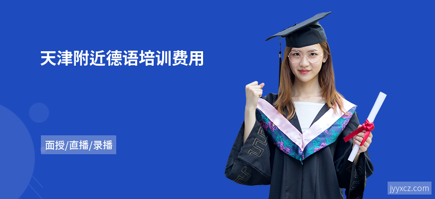 天津附近德语培训费用