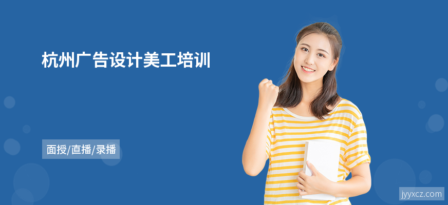 杭州广告设计美工培训