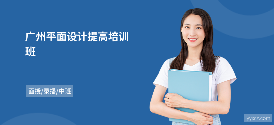 广州平面设计提高培训班
