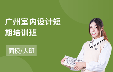 广州室内设计短期培训班