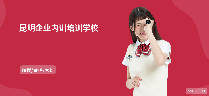 昆明企业内训培训学校
