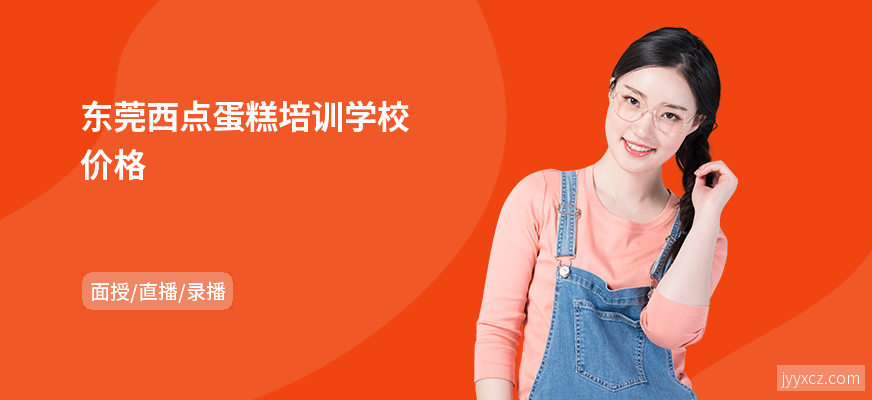 东莞西点蛋糕培训学校价格