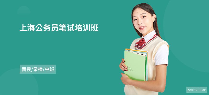上海公务员笔试培训班