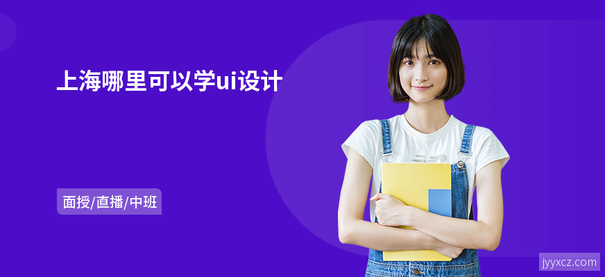 上海哪里可以学ui设计
