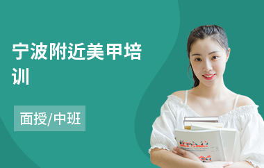 宁波附近美甲培训
